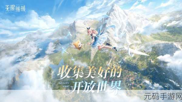 无限暖暖手游公测盛大开启,探索奇幻世界的全新篇章