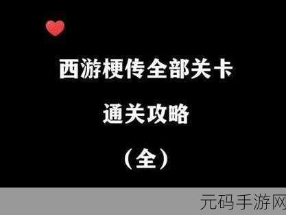 西游梗传再救唐三藏通关全攻略