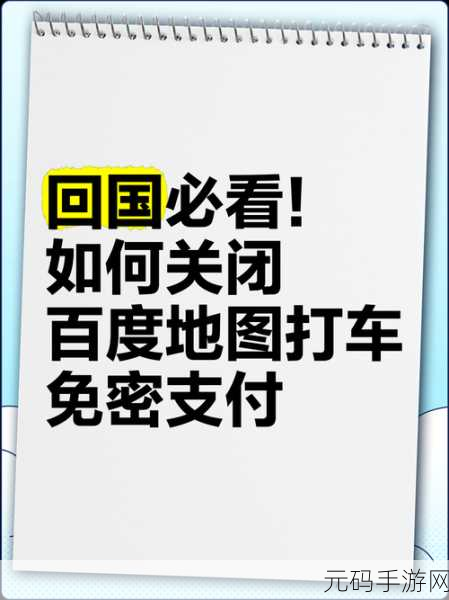 轻松掌握!百度地图免密支付设置与关闭全攻略