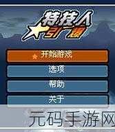 特技人生3手游联机玩法全攻略