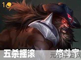 手游资讯,金铲铲之战S10赛季一费卡奥拉夫全面解析