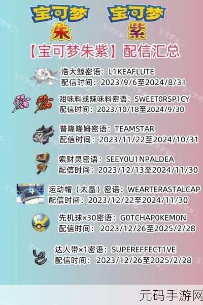宝可梦朱紫国际版限定交换代码大全,解锁全新游戏体验
