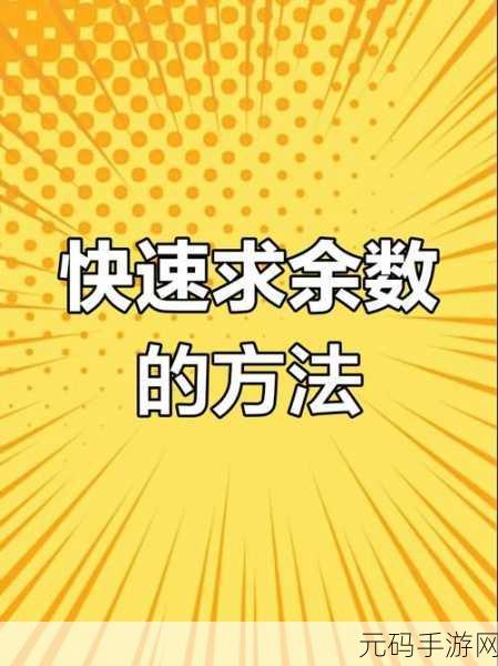 Excel 计算余数之和的精妙技巧大揭秘