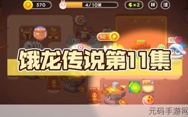 保卫萝卜4饿龙传说第11关通关全攻略