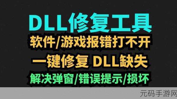 轻松搞定游戏缺失 DLL 文件的难题秘籍