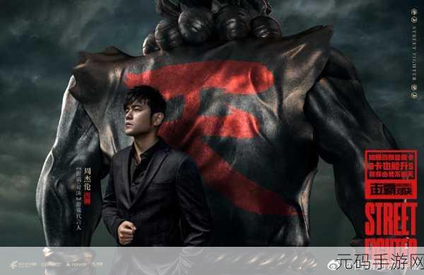 周杰伦跨界合作,独家周杰伦版街霸对决手游震撼来袭