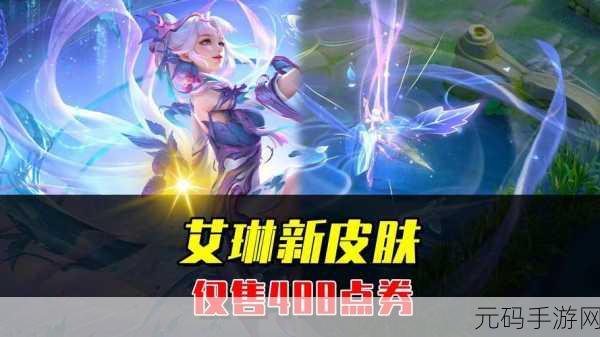 王者荣耀艾琳陌上桑新皮肤震撼登场，首周特惠710点券