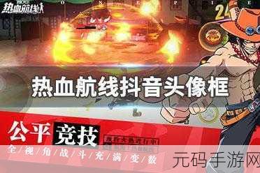 热血航线金秋盛筵，专属头像框获取全攻略