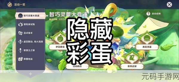 原神智巧灵蕈大竞逐隐藏彩蛋揭秘,探索活动彩蛋的触发奥秘