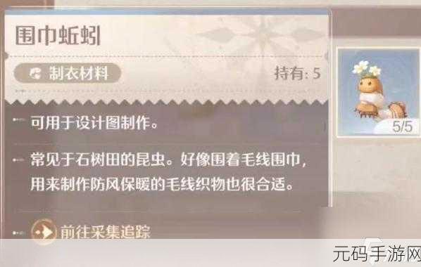 无限暖暖捕捉围巾蚯蚓全攻略,解锁制衣新材料的秘密