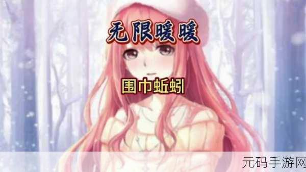 无限暖暖捕捉围巾蚯蚓全攻略,解锁制衣新材料的秘密