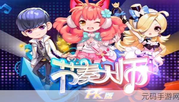 节奏大师2024年震撼回归,经典重现,音乐盛宴再启