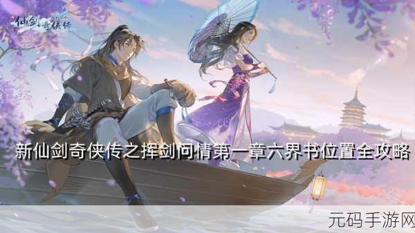 新仙剑奇侠传之挥剑问情世界探索第一章详尽攻略
