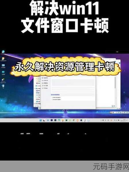 轻松搞定!Win11 资源管理器无响应的终极解决秘籍