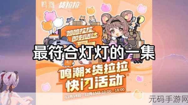 手游资讯,鸣潮携手货拉拉打造快闪活动,创新玩法引爆玩家热情