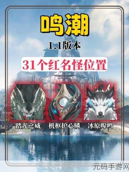 鸣潮手游新版本揭秘，浮灵魔像红名怪位置全解析
