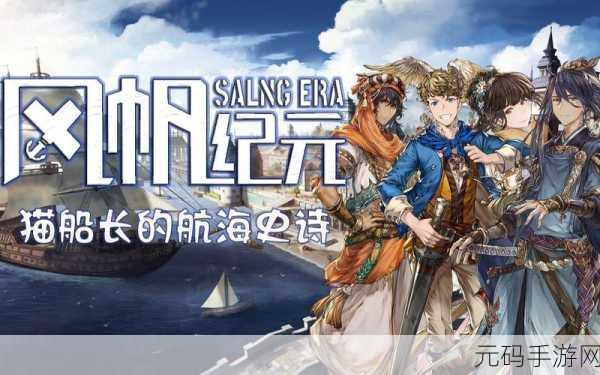 组建航海冒险队伍的秘籍,手游航海纪元新版本深度解析