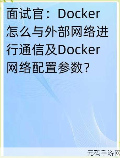 深度剖析,Docker 网络隔离的安全性能究竟如何?