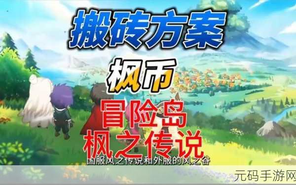 冒险岛枫之传说搬砖方法全解析