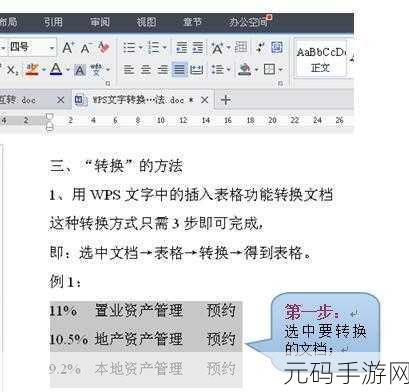 轻松掌握,WPS Word 文字转表格的秘籍
