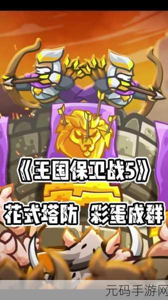 王国保卫战5,解锁美味佳肴成就全攻略