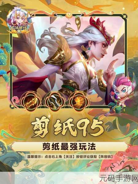 云顶之弈7剪纸仙灵S级阵容推荐,解锁新版本制胜之道