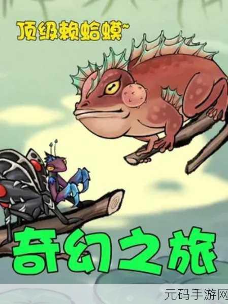 奇幻之旅螳螂游戏攻略与玩法深度解析