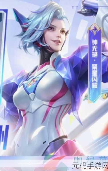 王者钟无艳聚星闪耀皮肤震撼登场,获取攻略全解析