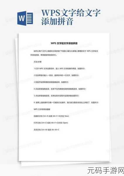 轻松搞定 WPS 文字拼音修改秘籍