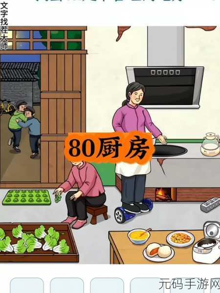 文字找茬大师80院外通关攻略,解锁全新挑战,畅享找茬乐趣