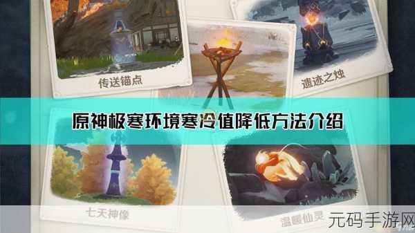 原神极寒环境挑战与应对,严寒状态值全解析
