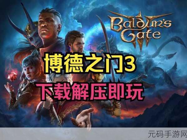博德之门3PC实体豪华版震撼发售，手游爱好者亦不容错过