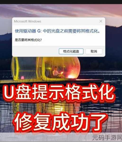 轻松搞定!U 盘提示格式化的数据恢复秘籍