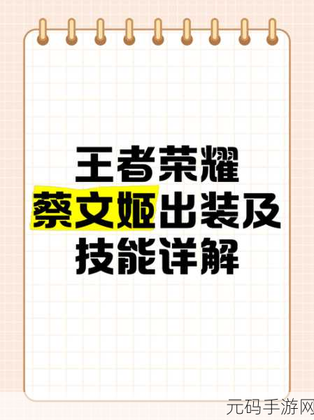 王者荣耀蔡文姬六神装出装顺序深度解析