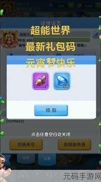 超能世界50000钻石礼包兑换码2024最新有效,玩家狂欢,限时福利大放送!