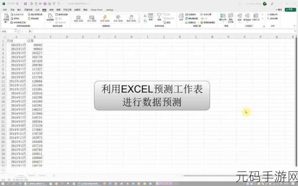 探秘 Excel 预测工作表的创建之地