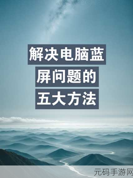 轻松应对!内存条不兼容引发蓝屏的完美解决攻略