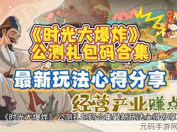 时光大爆炸2025最新兑换码一览，助力玩家飞速成长