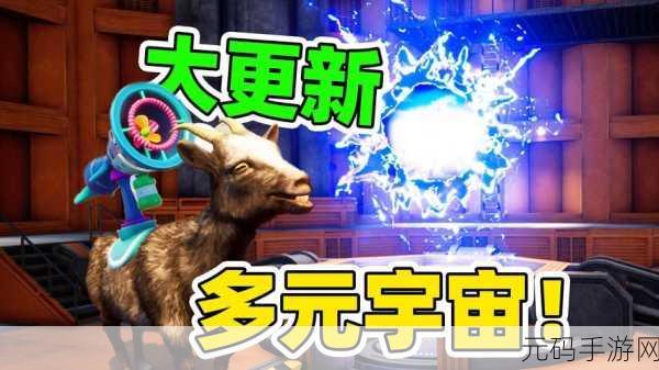 模拟山羊3DLC胡闹多元宇宙,混织长袍获取攻略