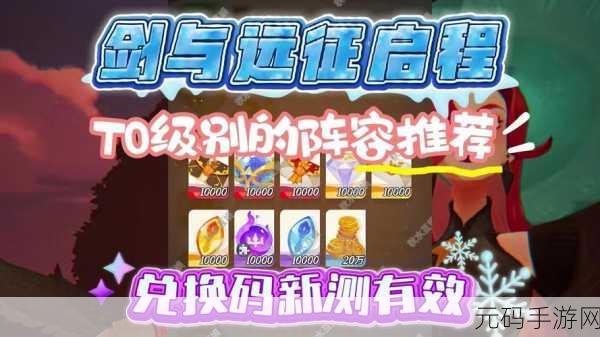 剑与远征启程礼包兑换码大全2024，解锁海量福利，助力玩家征途