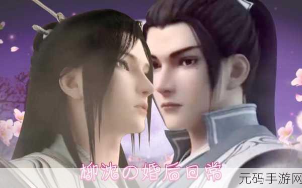 手游资讯,解锁一代沙雕婚后生活通关秘籍,尽享趣味婚后日常
