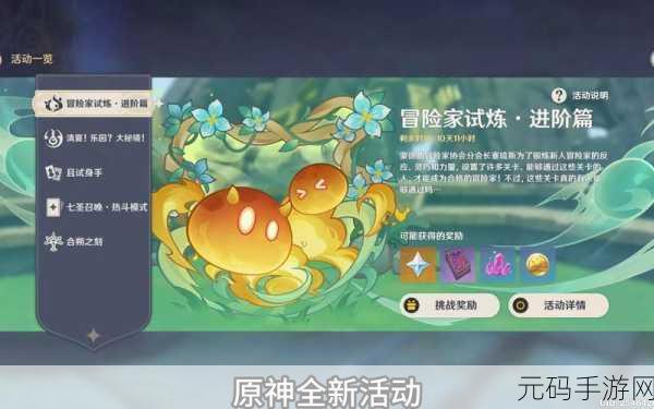 原神冒险家试炼进阶篇玩法全攻略