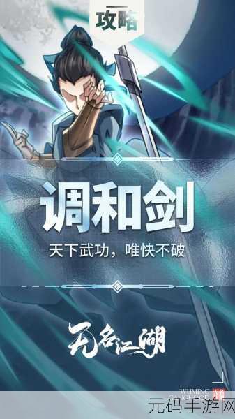 手游资讯,揭秘无名江湖最强阴剑招式搭配,引领武侠新风尚
