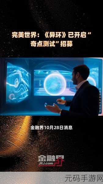 异环奇点测试首测招募正式开启,探索未知宇宙的奇幻之旅