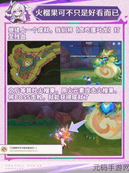 原神火榴果成就解锁攻略,挑战与策略并存