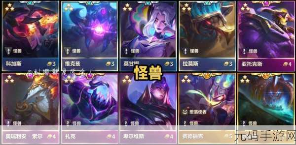 云顶之弈S8赛季怪兽羁绊全览,探索全新策略与玩法