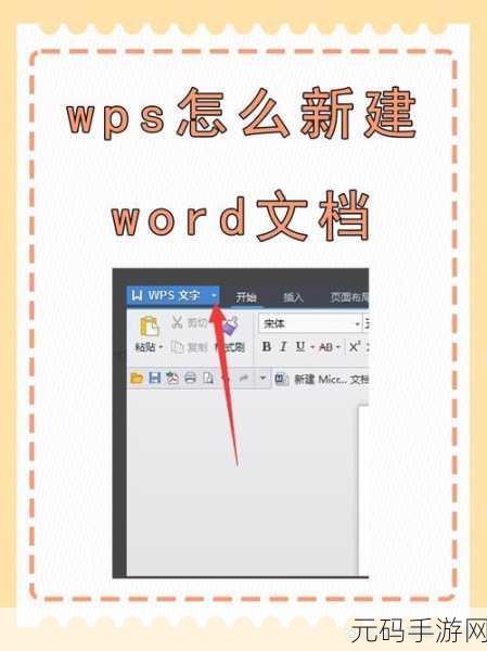 轻松搞定!WPS 文档变身 Word 文档的秘籍