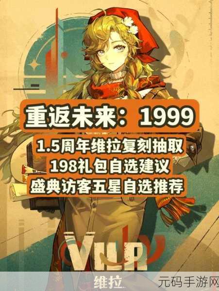 重返未来1999周年庆典,自选角色攻略与资讯详解