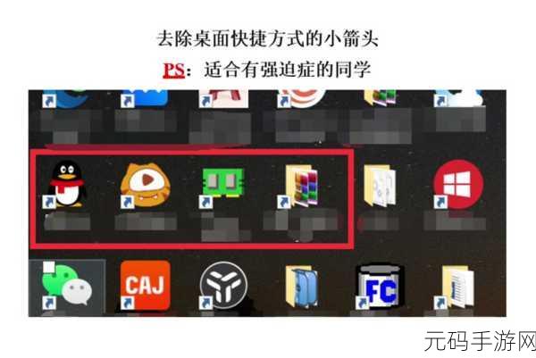 Win11 快捷方式箭头消失秘籍大公开