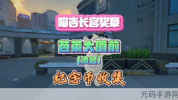 绝区零芭莱大厦前协会纪念币全收集攻略